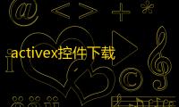 activex控件下载